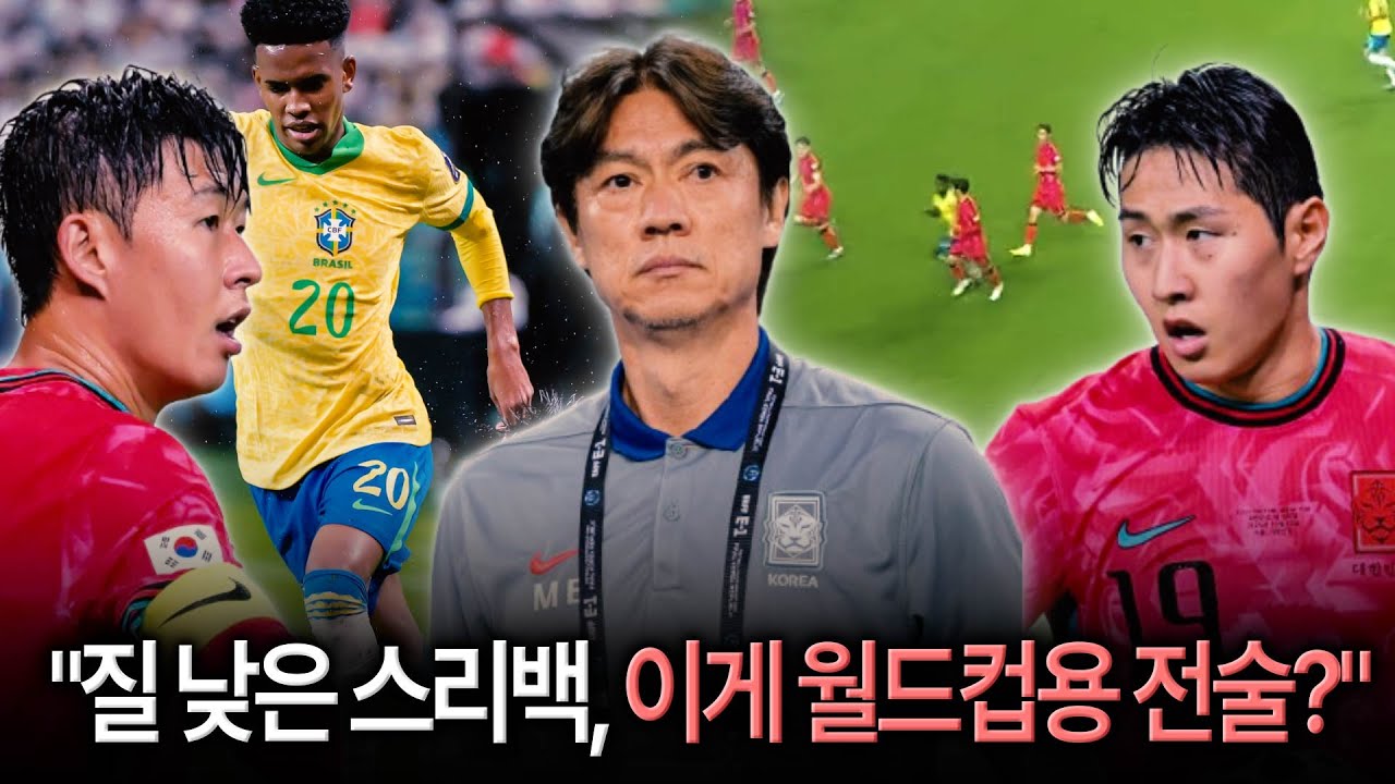 [집중분석] 브라질보다 약해서 졌다? 스리백 제대로 못써서 대패했다!