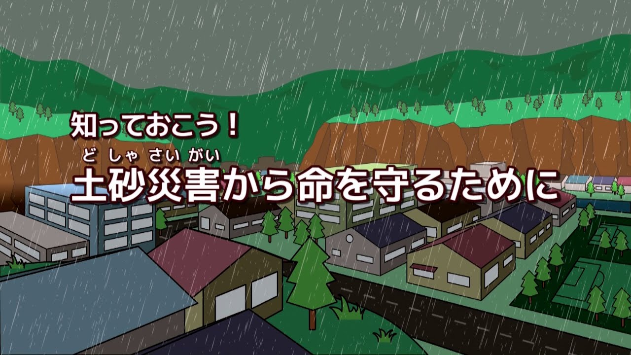 知っておこう！土砂災害から命を守るために