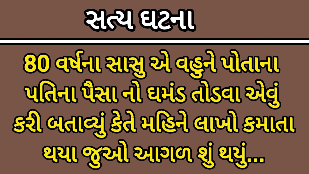 80 વર્ષના સાસુ એ મહિને 1લાખ થી વધારે કમાઈ ને વહુ નો તોડયો ઘમંડ | heart touching story gujrati