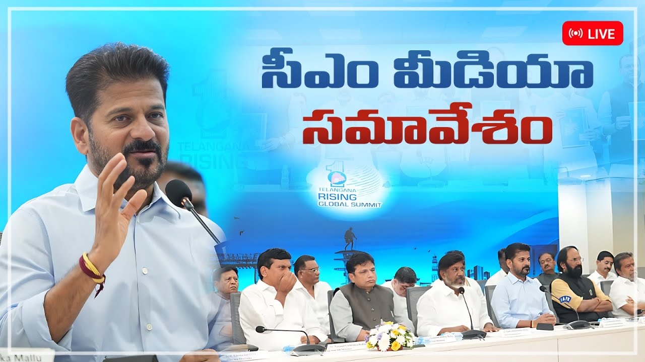 LIVE: మీడియా సమావేశంలో మాట్లాడుతున్న ముఖ్యమంత్రి రేవంత్ రెడ్డి గారు