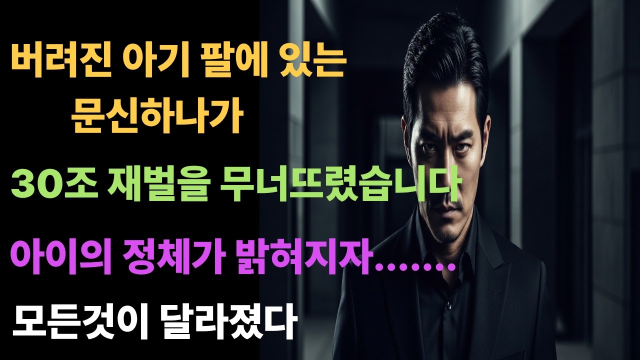 한 조직의 보스가 쓰레기장에서 아기를 주웠는데..12후 밝혀진 아이의 정체 #감동사연 #오디오북 #라디오드라마 #시니어사연