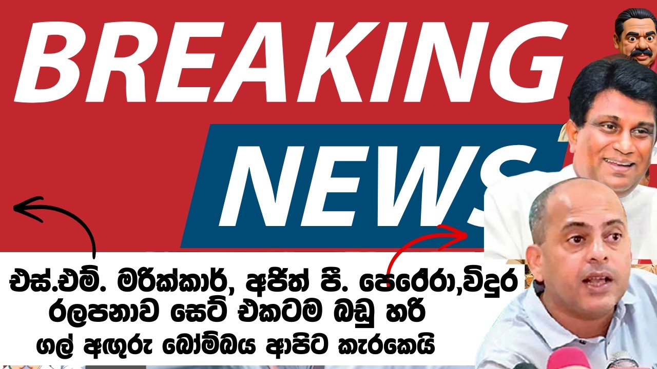 එස්.එම්. මරික්කාර්, අජිත් පී. පෙරේරා,විදුර රලපනාව සෙට් එකටම බඩු හරි / ගල් අඟුරු බෝම්බය ආපිට කැරකෙයි.