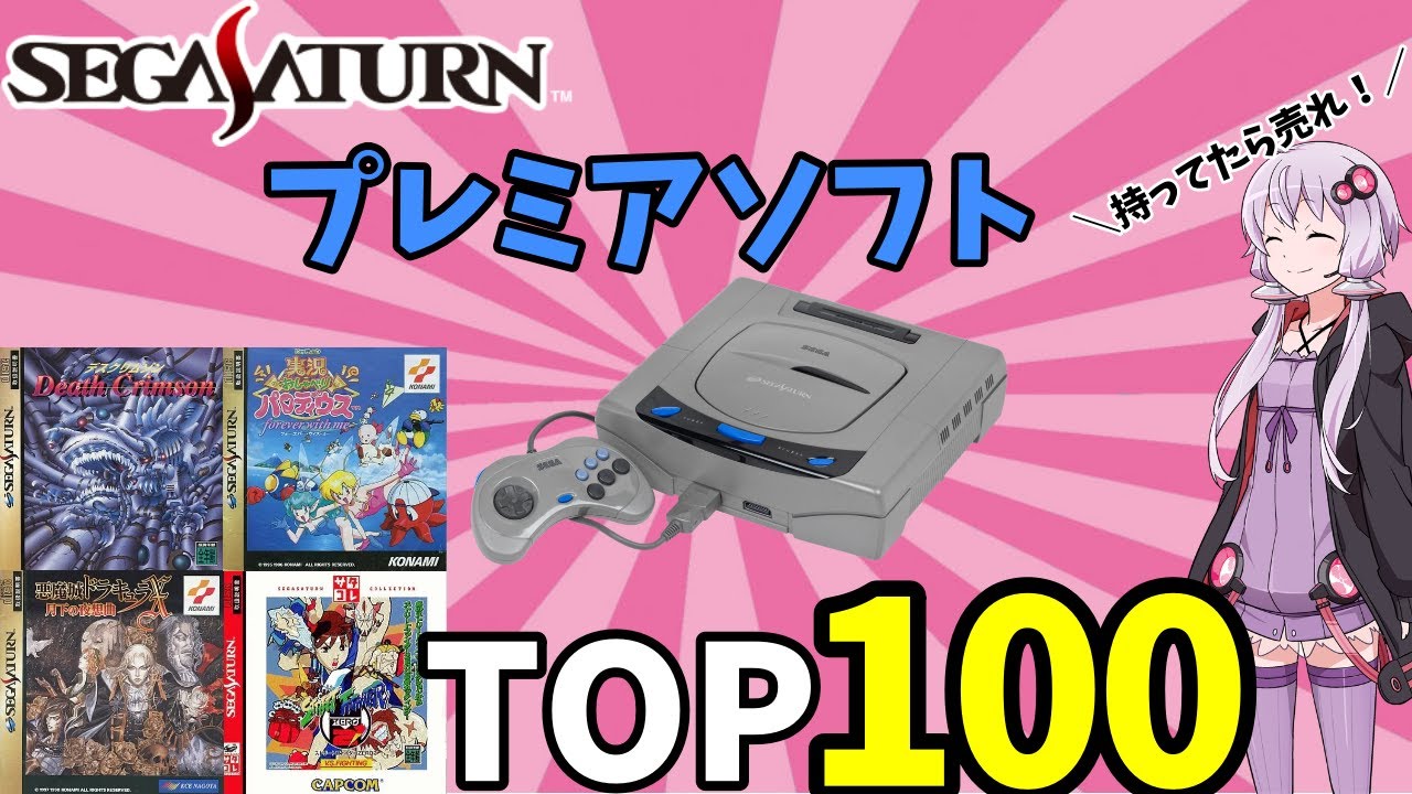 【2025年版】セガサターン プレミアソフトTOP100｜高額ソフトの現在価格をまとめて紹介