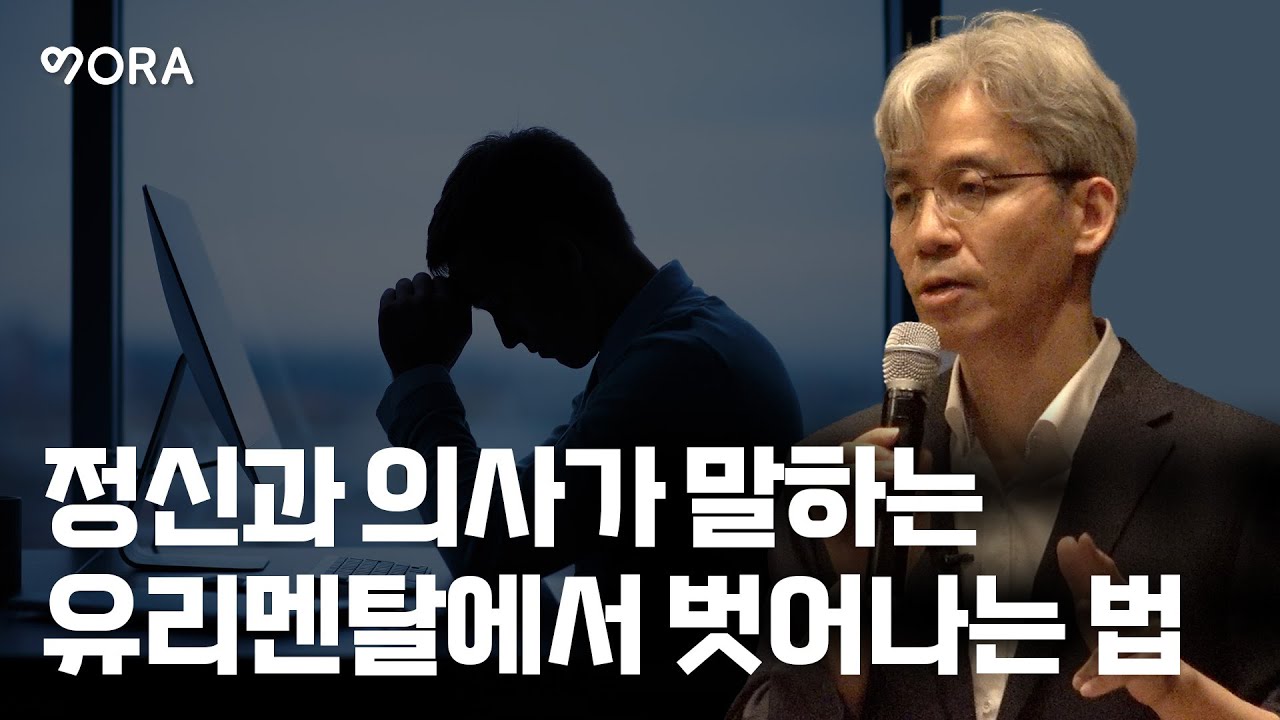번아웃과 상처에서 벗어나 해피엔딩적 인생관 되기ㅣ윤홍균ㅣ정신과 전문의ㅣ유리멘탈에서 벗어나는 법