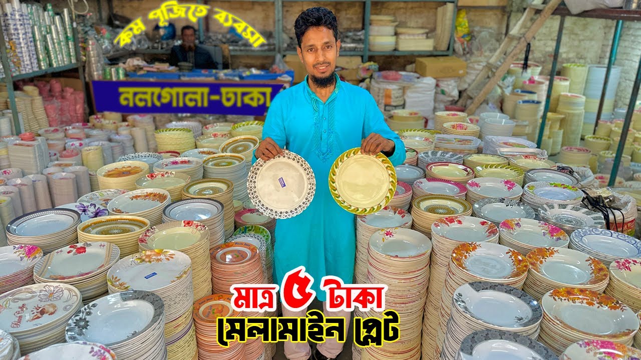 মেলামাইন প্লেট মাত্র ৫ টাকা | melamine plate price in bangladesh | পাইকারি মার্কেট নলগোলা ঢাকা
