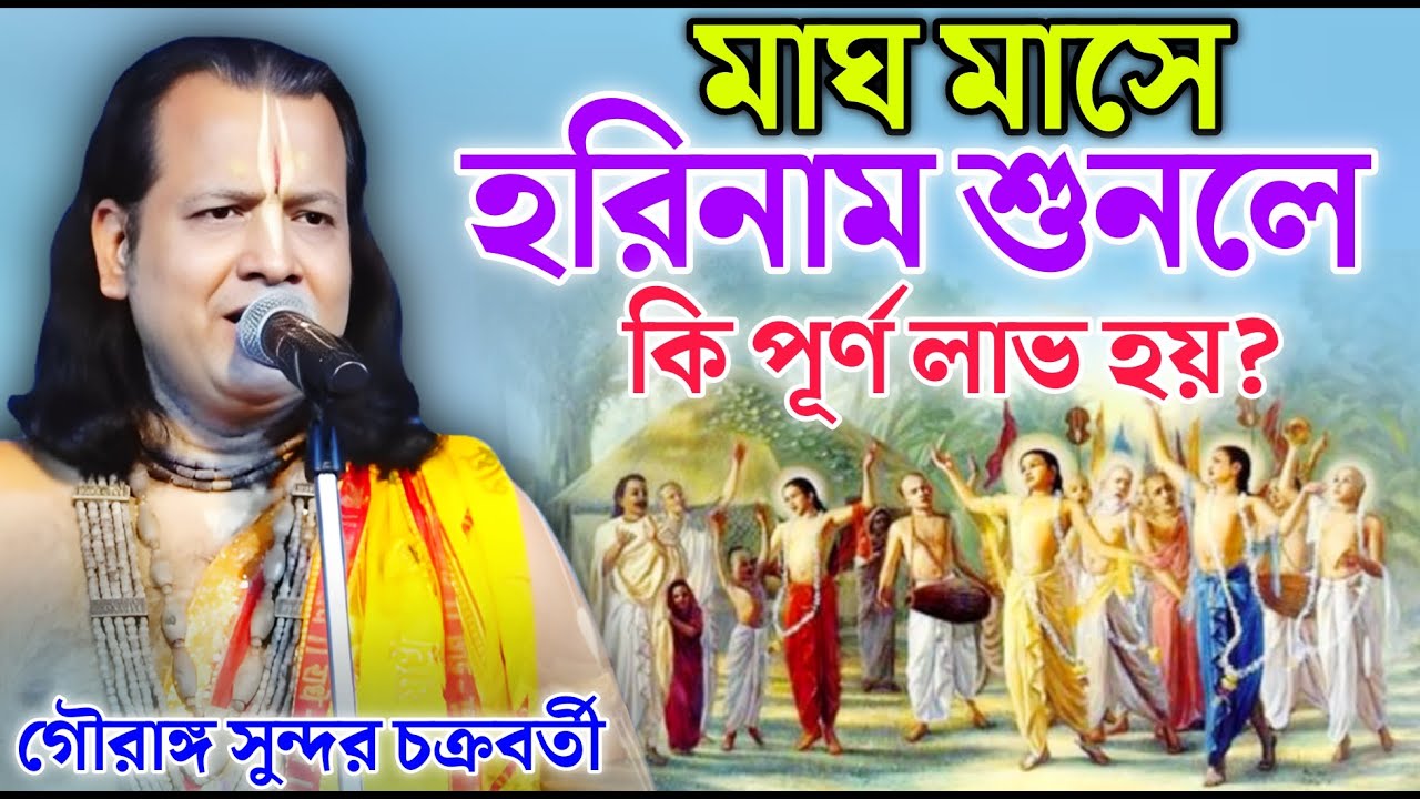 মাঘ মাসে হরিনাম শুনলে কি পূর্ণ লাভ হয়? | Gouranga Sundar Kirtan | গৌরাঙ্গ সুন্দর কীর্তন