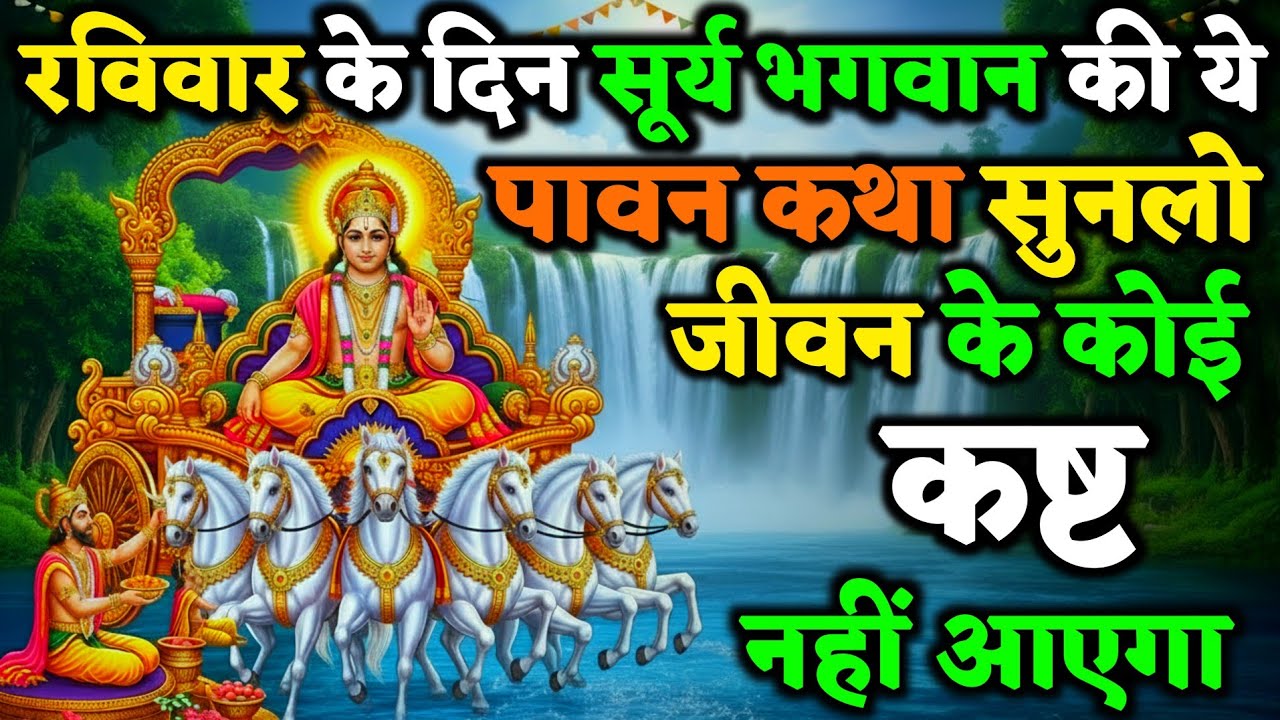 रविवार को भगवान सूर्य की यह दिव्य कथा सुन ली तो जीवन की सारी गरीबी स्वयं मिट जाएगी ! |  Vart Katha