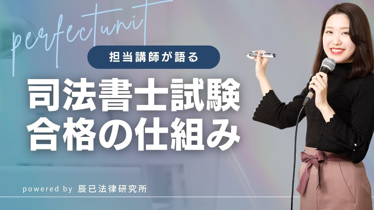 「探さない・迷わない・戻れる」 合格への最短ルート： 司法書士基礎講座パーフェクトユニットの全貌［司法書士試験］