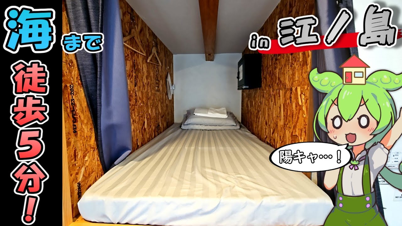 【自腹レビュー】一泊3200円。江ノ島近くの激安ゲストハウスに泊まってみた【ずんだもん＆四国めたん解説】