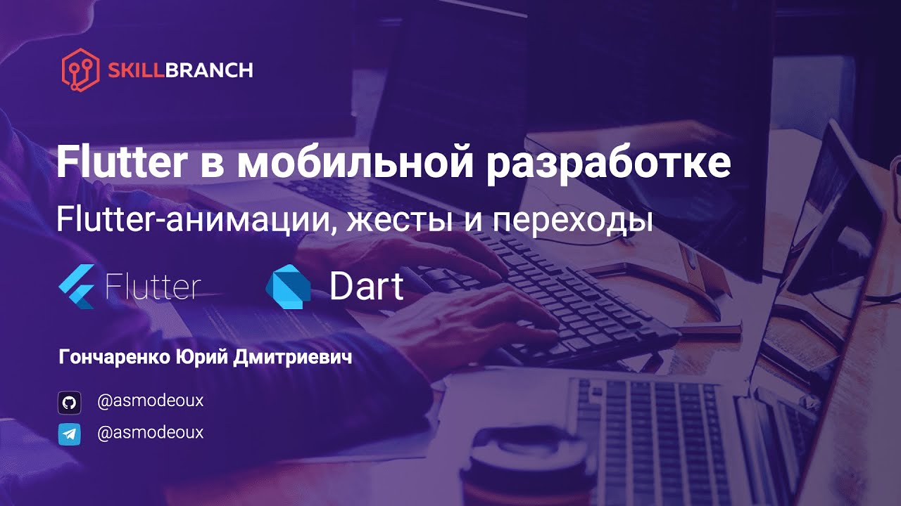 Flutter-анимации, жесты и переходы