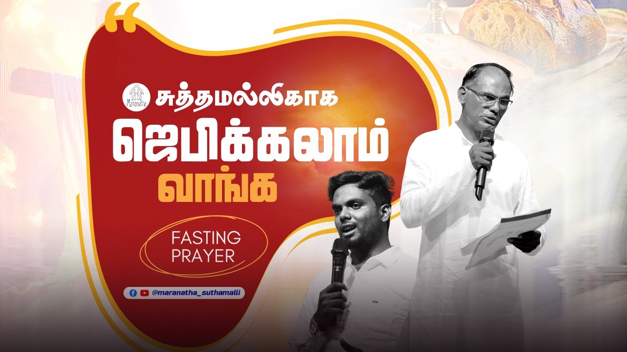 🔴LIVE |  உபவாச ஜெபம் | Pr. Amirtha Kumar | Pr. Giftlin Critus  #maranathasuthamalli