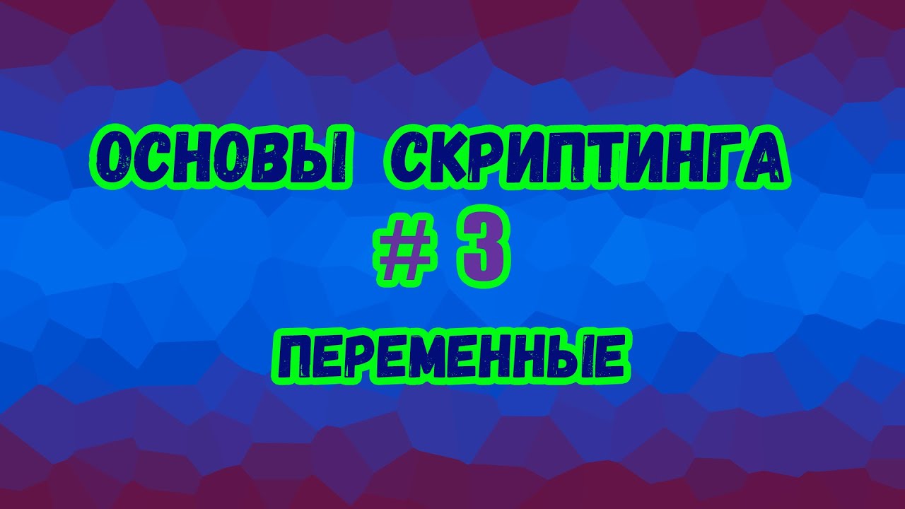 Основы скриптинга в Roblox Studio №3 / Что такое переменные и как ими пользоваться в скрипте?