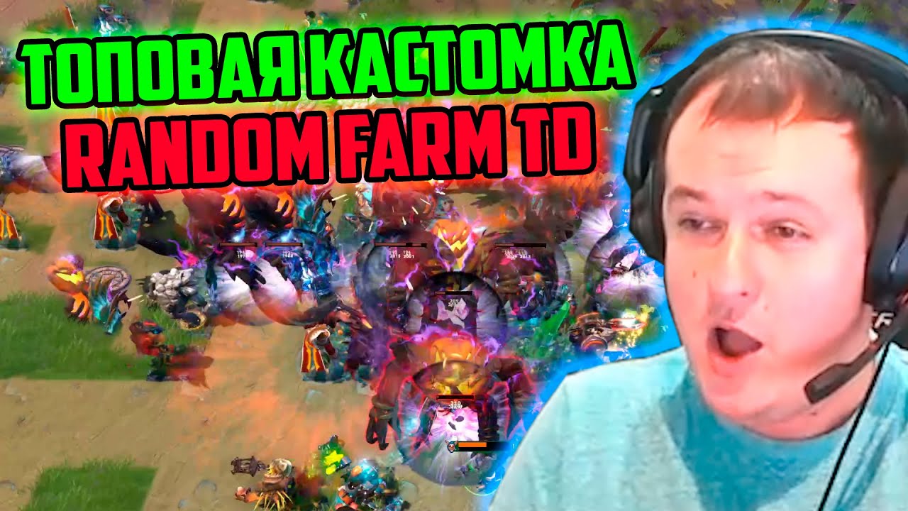 XBOCT играет в топовую кастомку Random Farm TD Dota 2