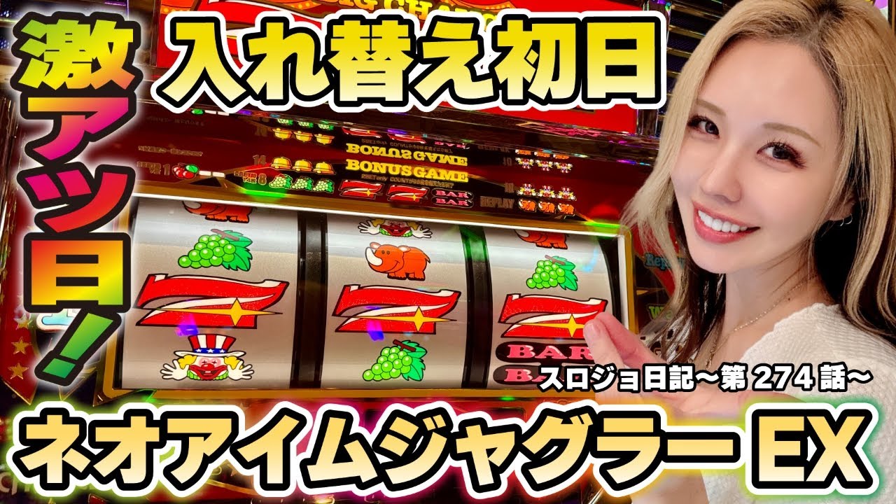 【ジャグラー】導入初日! ヤバい台に出会った!!「るり嬢のスロジョ日記～第274話～」