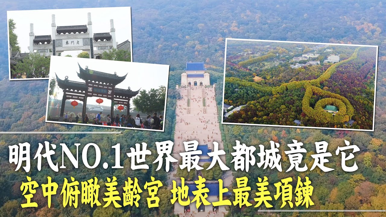 【我想去看看】2500年南京-明代NO.1世界最大；中山陵巧思-警鐘長鳴；美齡宮之蔣宋私密情事；地表上最美項鍊；南京科舉博物館；老門東逛秦淮街區  @中天電視CtiTv  @中天亞洲台CtiAsia