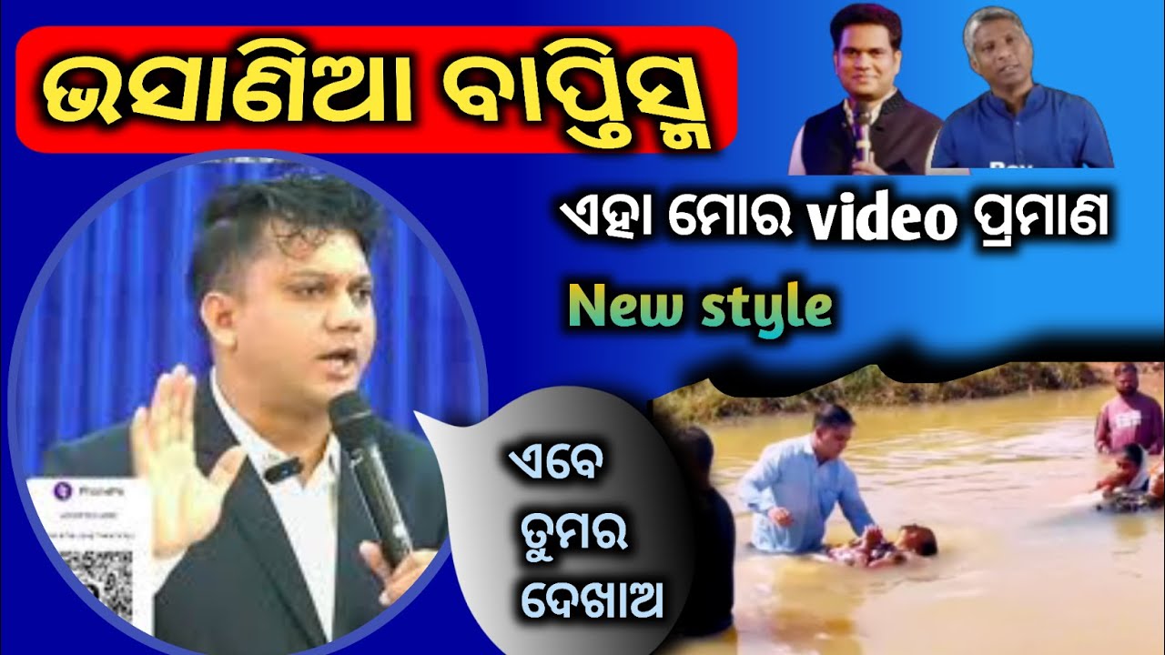 ରମାକାନ୍ତ ପାଣିଙ୍କ ନୂଆ ଆବିଷ୍କାର ବାପ୍ତିସ୍ମ | ଏମିତି ବାପ୍ତିସ୍ମ କ'ଣ ବାଇବଲ ଭିତ୍ତିକ କି ?
