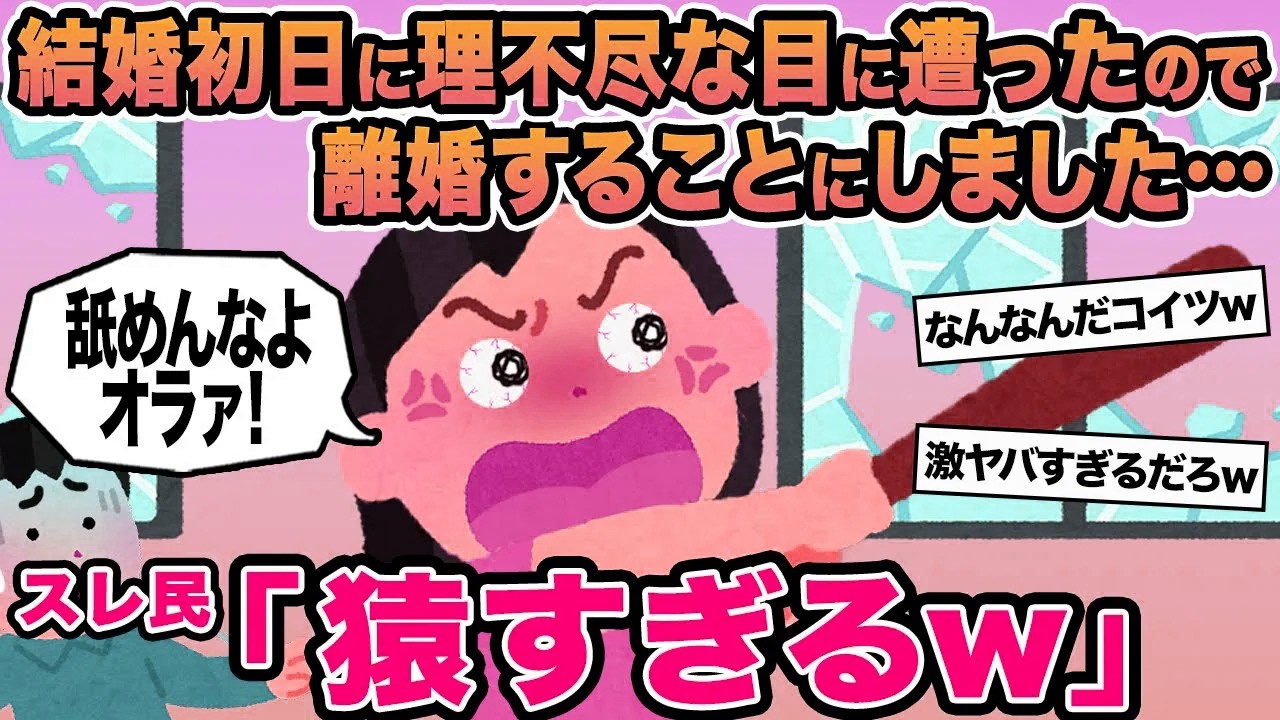【報告者キチ】結婚初日に理不尽な目に遭ったので離婚することにしました...→スレ民「猿すぎるw」