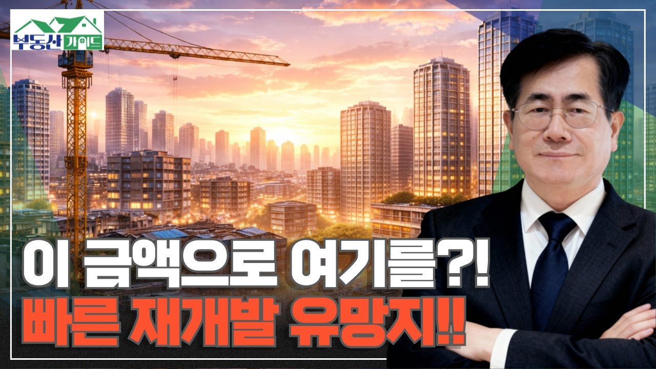 이 금액으로 여기를?! 빠른 재개발 유망지는 여기! [260120 부동산가이드 동산이형 김종갑 소장]