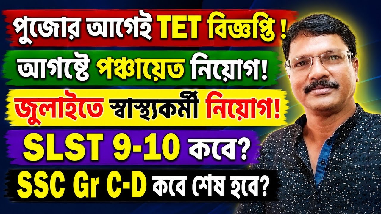 WBSSC Group C-D & SLST 9 10 New Update Today । পুজোর আগেই Upper Primary TET News Update ।