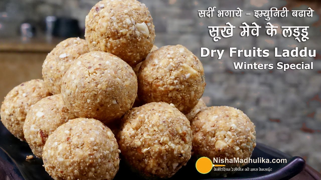 ड्राय फ्रूट्स लड्डू - सर्दी भगाये, इम्युनिटी बढा़ये । Dry fruit laddu for winter | Energy  laddu
