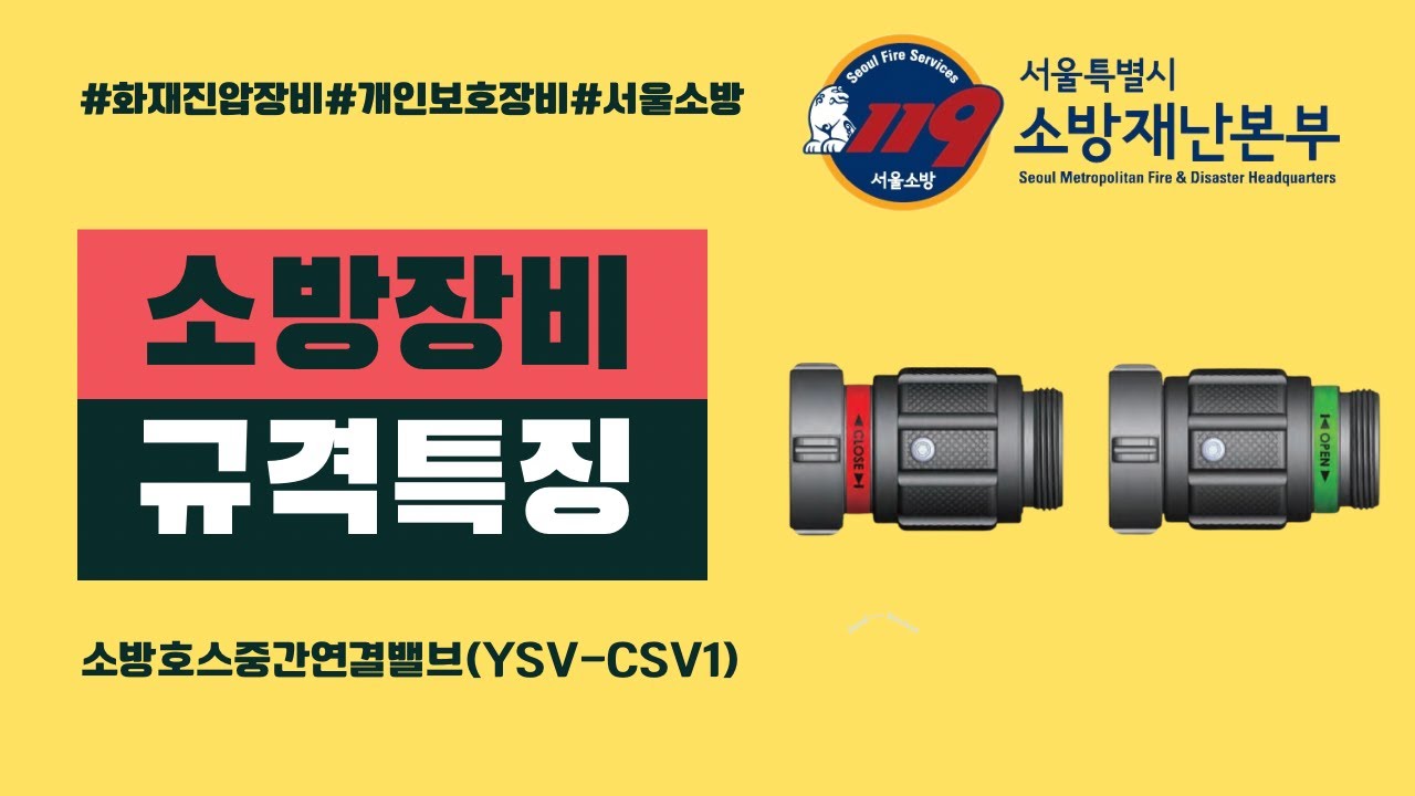 [규격특징]소방호스 중간연결밸브(YSV-CSV1)-육송