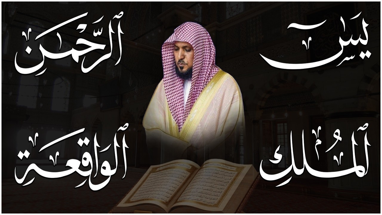 استمع بنية الرزق والشفاء والبركة بإذن الله ( يس - الرحمن - الواقعة - الملك ) الشيخ ماهر المعيقلي 🕋🤲🏻
