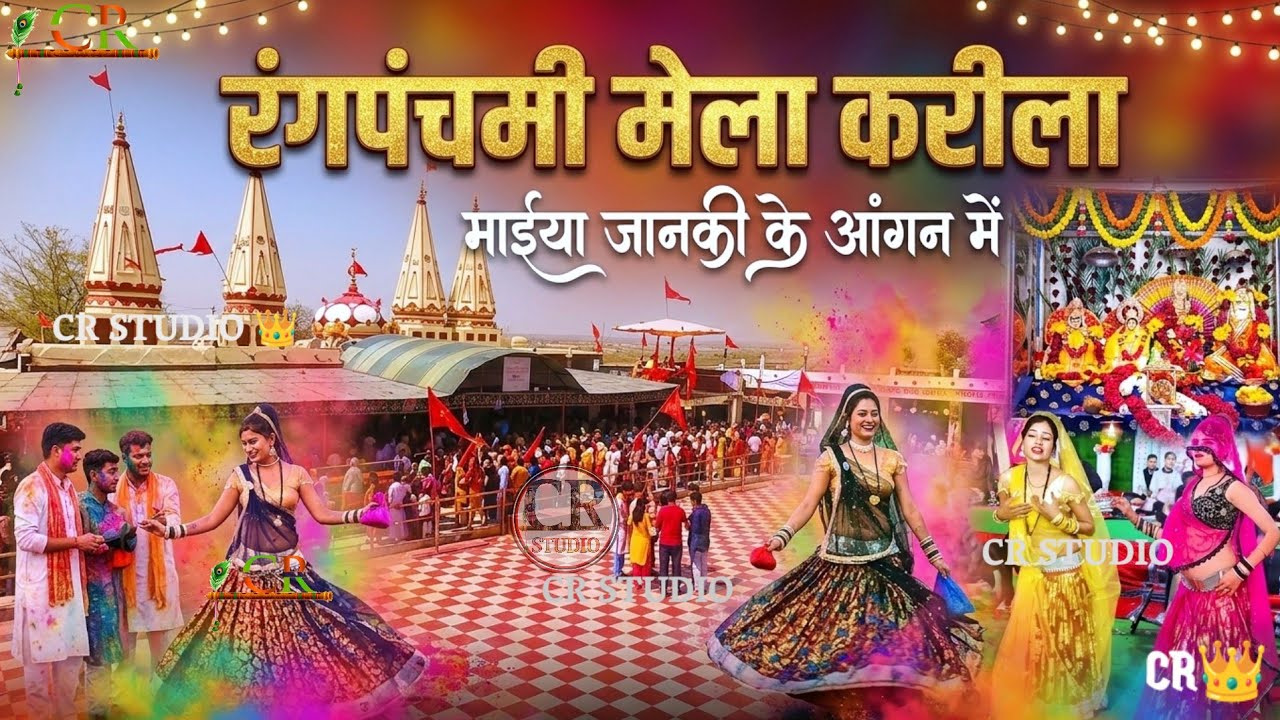 #रंगपंचमीमेला2026💫बड़ो प्यारो लगे मैया जानकी के अंगना 💥#karila_ki_rai#रामदेवी_सरगम #जितेंद्रयादव#rai