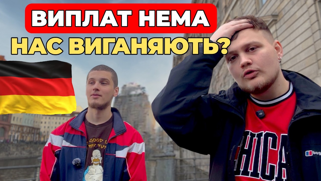 ВИПЛАТИ зупинили. Житло ПІД ЗАГРОЗОЮ… Залишатись чи ПОВЕРТАТИСЬ? 🇩🇪 Німеччина 2026