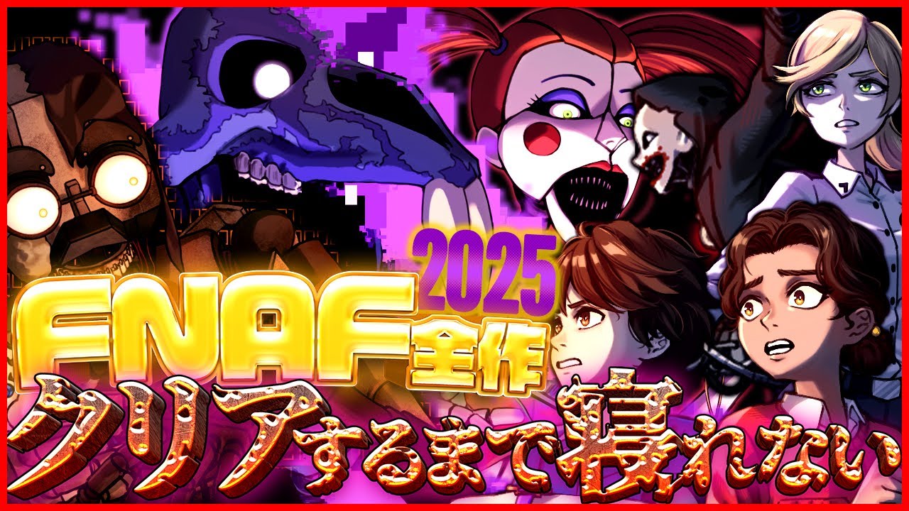 🔴FNAF全19作クリアするまで寝れない非公式RTA in Japan：一幕目【#FNAFSAVETHEM2025】