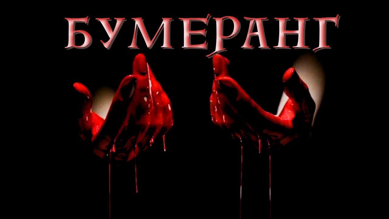 Бумеранг. Исполнение наказания по воли Высших Сил за вырванное сердце.