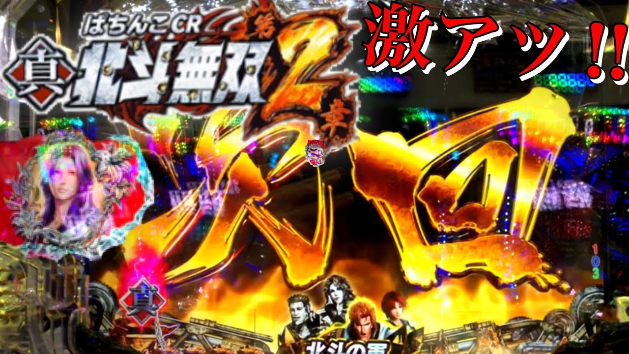 CR真・北斗無双 第2章 初打ちで７テン!?や激熱の次回予告や一撃当選カットインなど熱い展開!!出玉2400発威力はいかに!?【新台初打ち！】