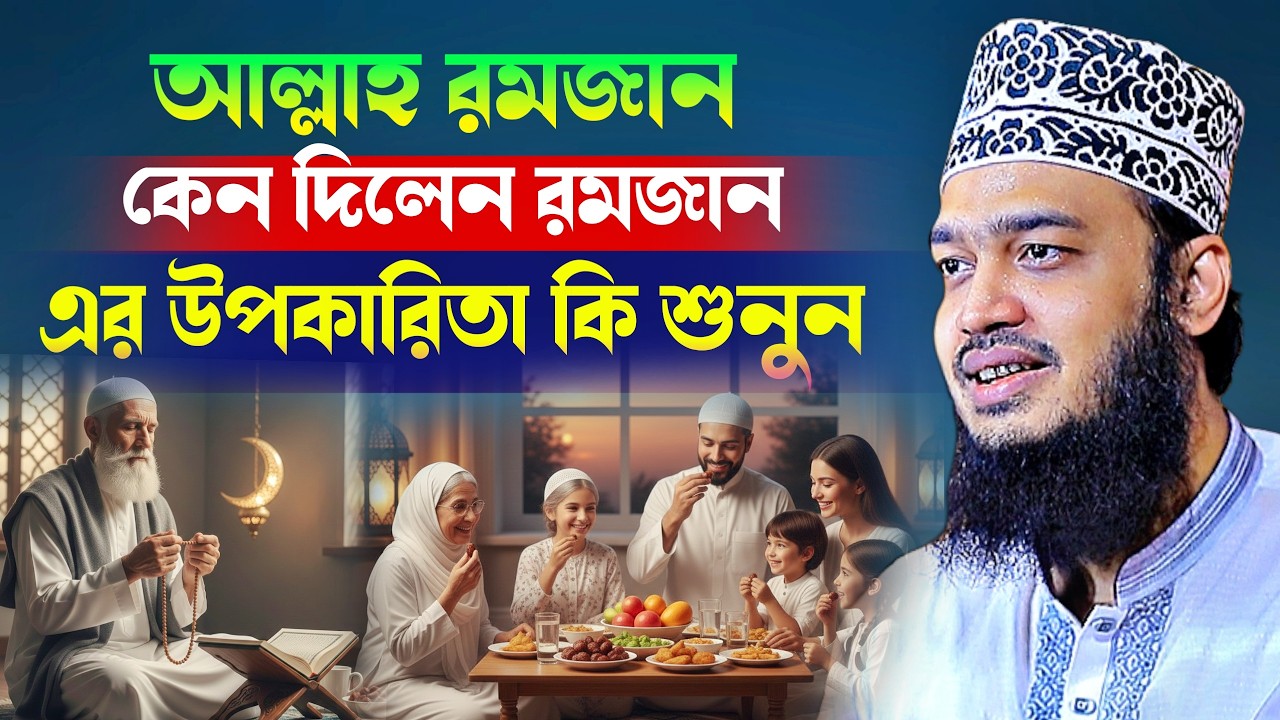 আল্লাহ রমজান কেন দিলেন রমজান এর উপকারিতা কি শুনুন l Sayed Mokarram Bari l New Waz 2026 l Waz Mafil