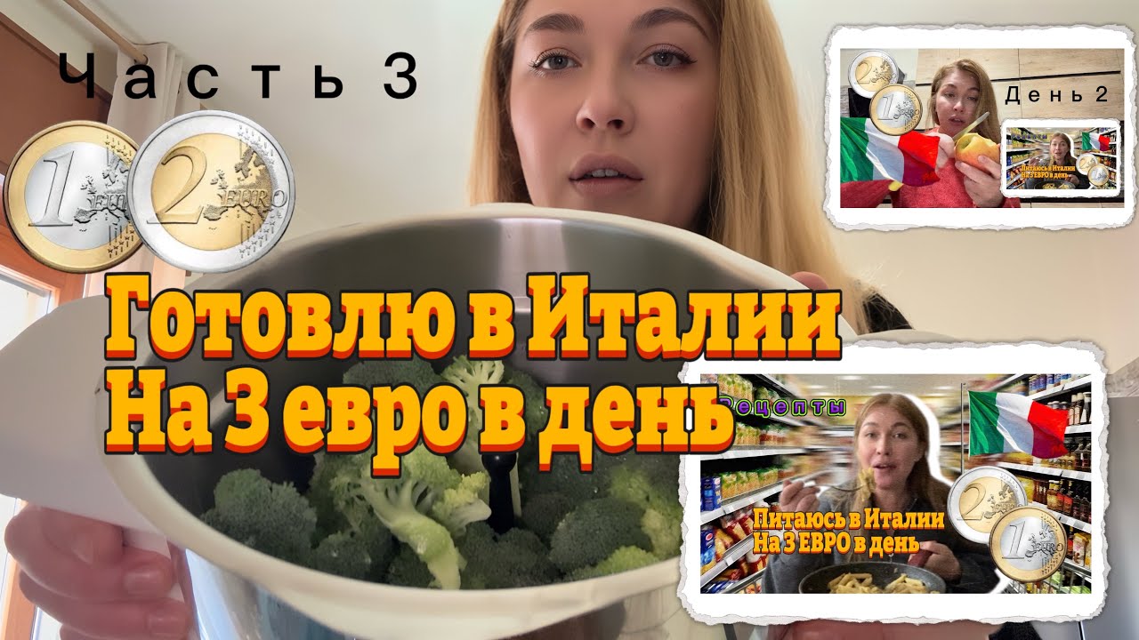 Питаюсь в Италии на 3 евро в день/ Часть 3/ Рецепты 