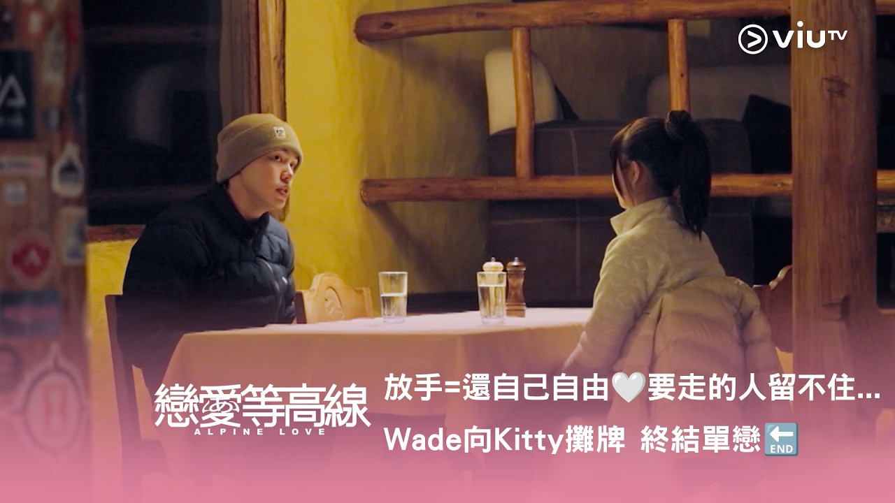 《戀愛等高線》放手=還自己自由🤍 要走的人留不住... Wade 向Kitty 攤牌 終結單戀🔚