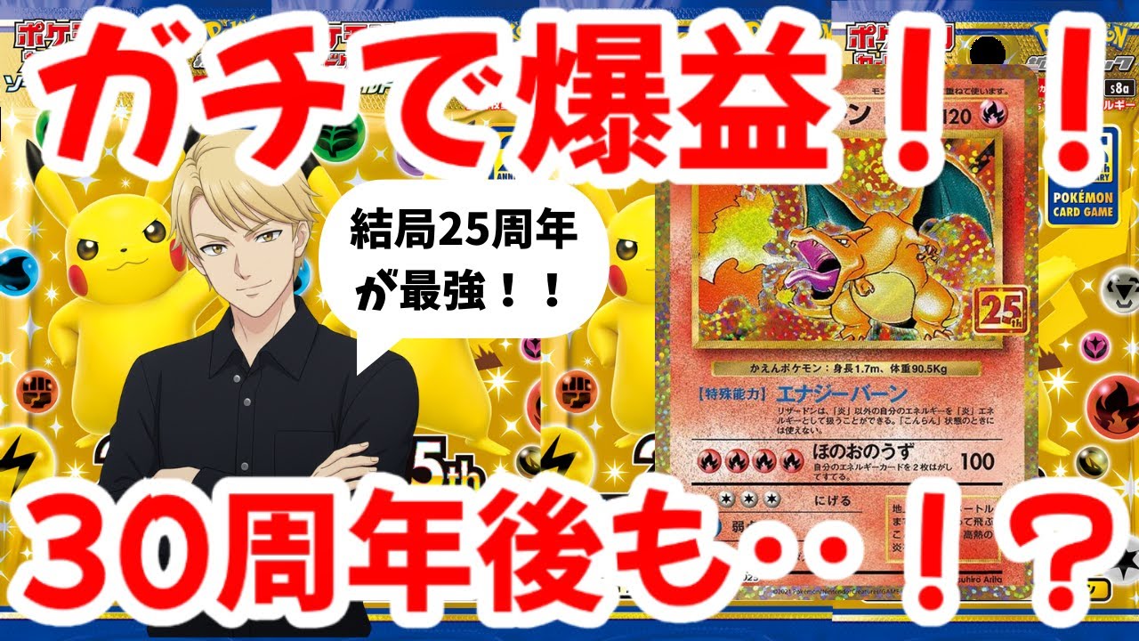 【ポケモンカード】ガチで爆益！！結局25周年が最強！！30周年後も…！？【ポケカ高騰】