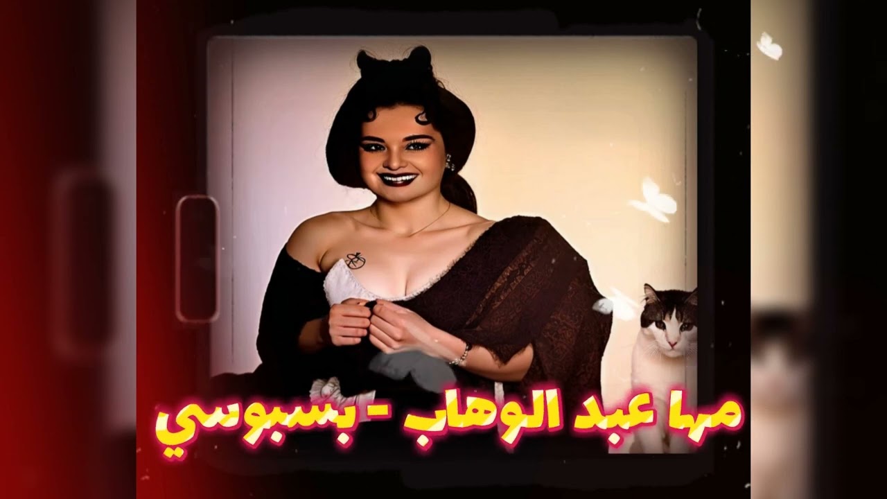 مها عبد الوهاب - بسبوسي