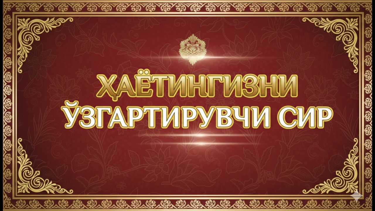 Қалб ором олувчи сура: Ғам-ташвишлардан халос бўлинг ☺🩶