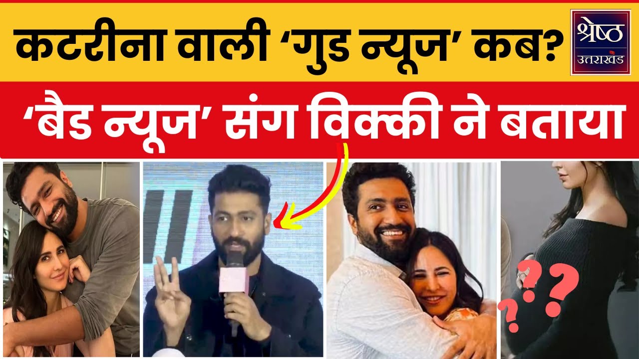 Vicky Kaushal on Katrina Kaif Pregnancy: कटरीना की प्रेग्नेंसी पर विक्की कौशल ने कह दी बड़ी बात