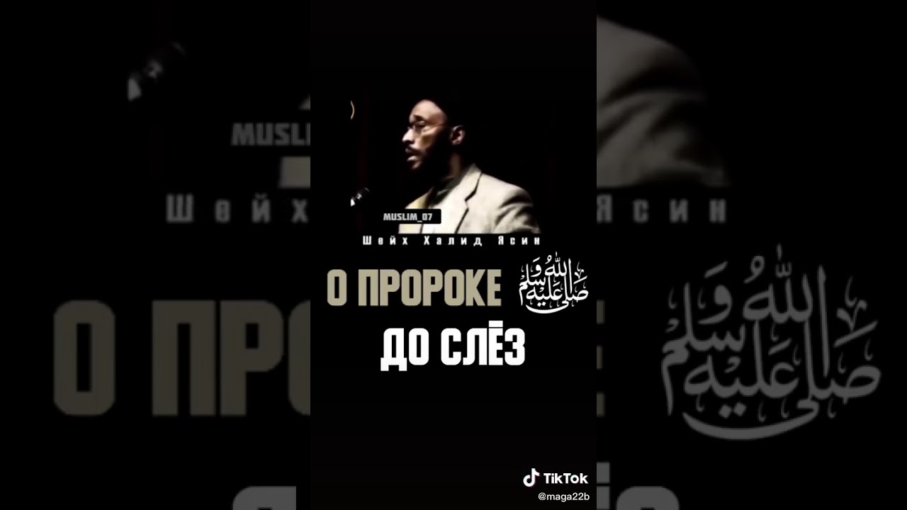 Халид Ясин. О пророке(С.А.В.)