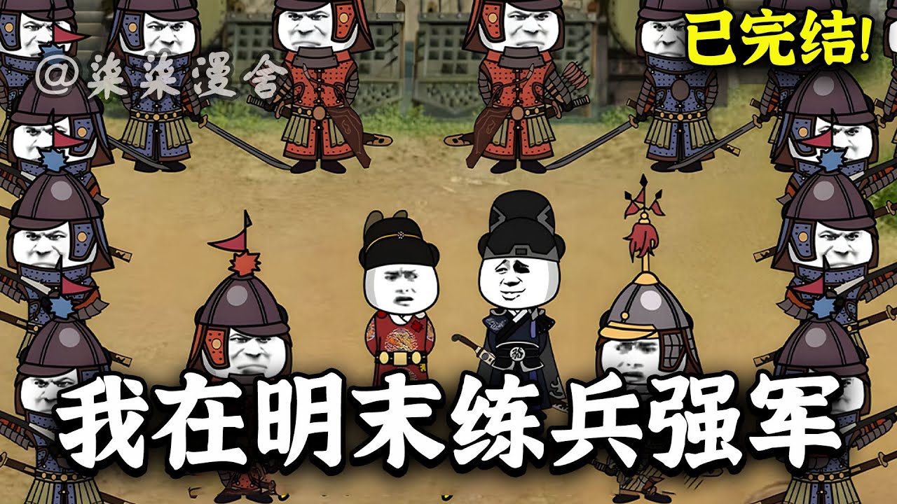 【已完结💥】穿越大明成太子，你却告诉我大明要亡了？不可能，我要发展经济，练兵强军，征服世界，缔造日不落大明帝国！《我在明末练兵强军》#古代 #大明 #沙雕动画 #柒柒漫舍