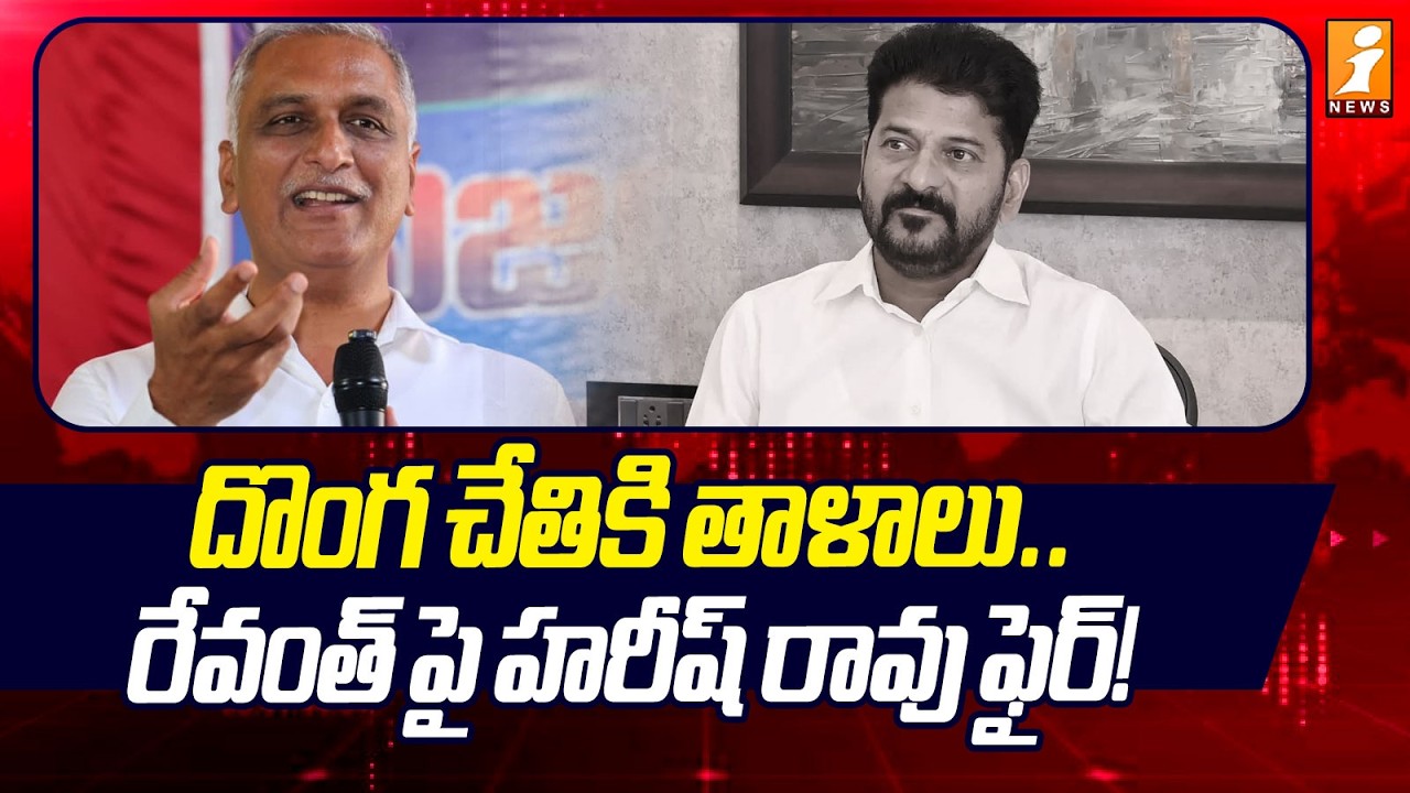 దొంగ చేతికి తాళాలు.! | Harish Rao Fires On Revanth Reddy | Krishna Water Controversy | iNews