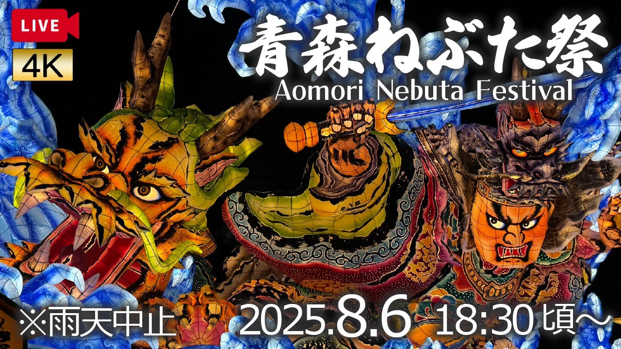 【LIVEアーカイブ】2025.8.6 青森ねぶた祭 ～5日目～【解説なし・生音・チャットOK】Aomori Nebuta Festival 2025