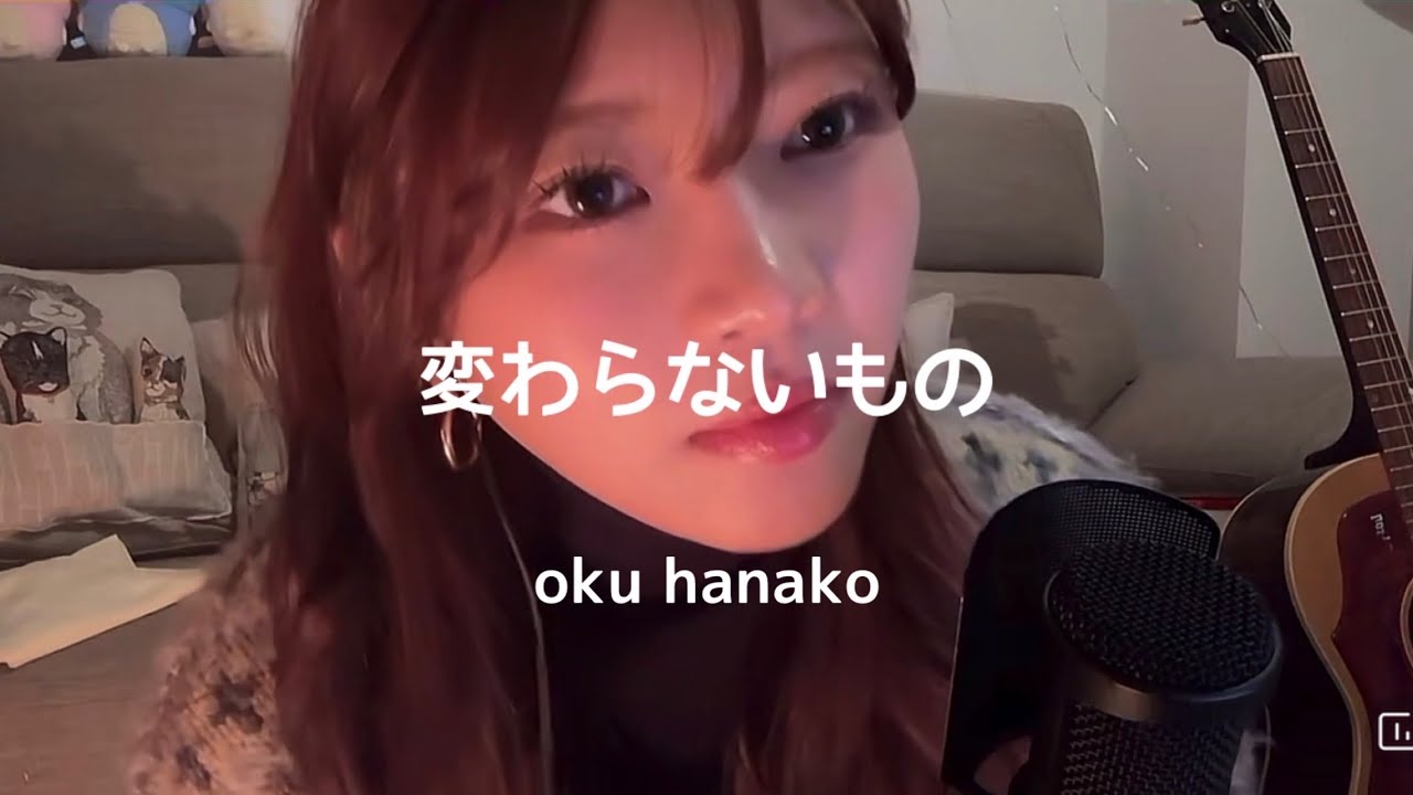 たなかの変わらないもの/奥華子歌ってみた