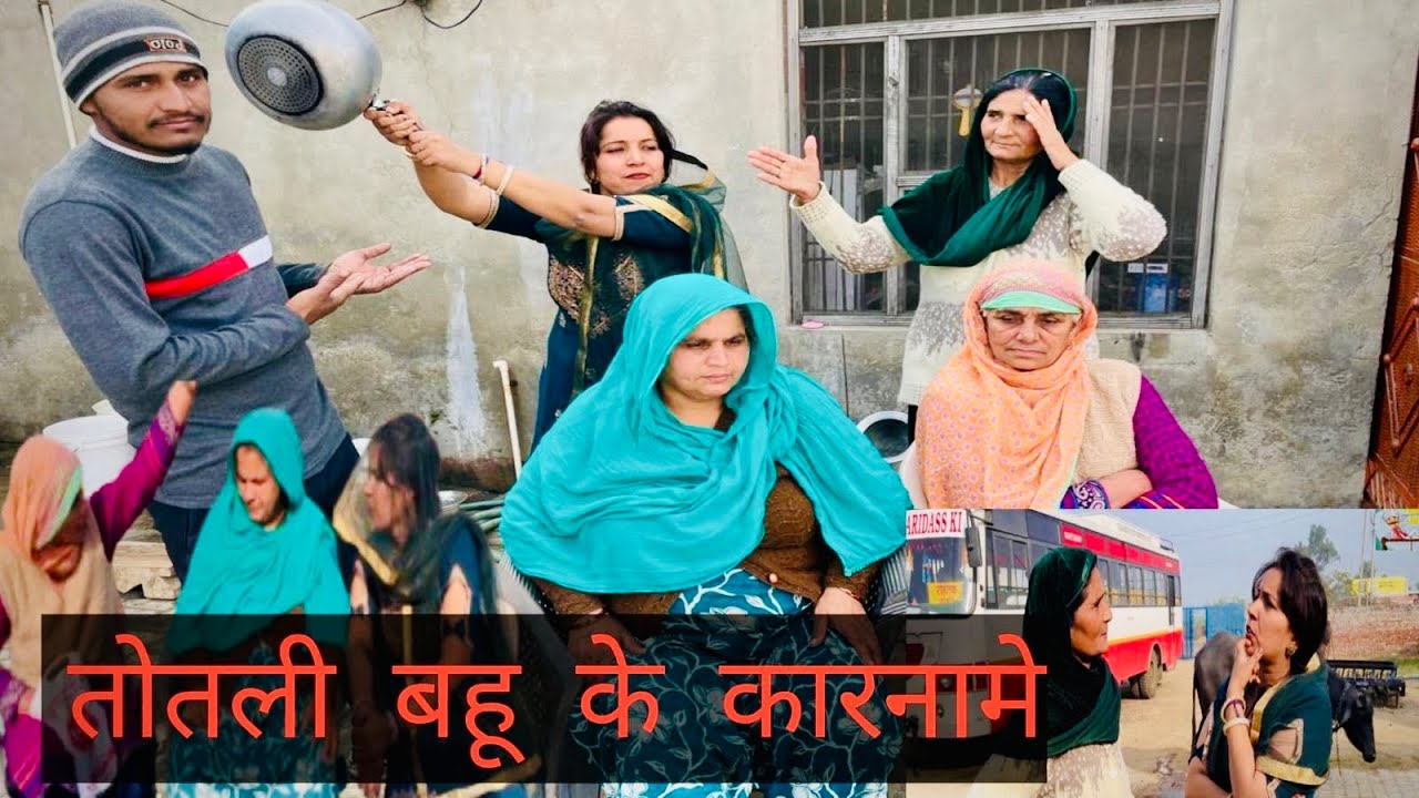 तोतली  बहू  के  कारनामे. [ Fundey  chora ]. Haryanvi  Comedy