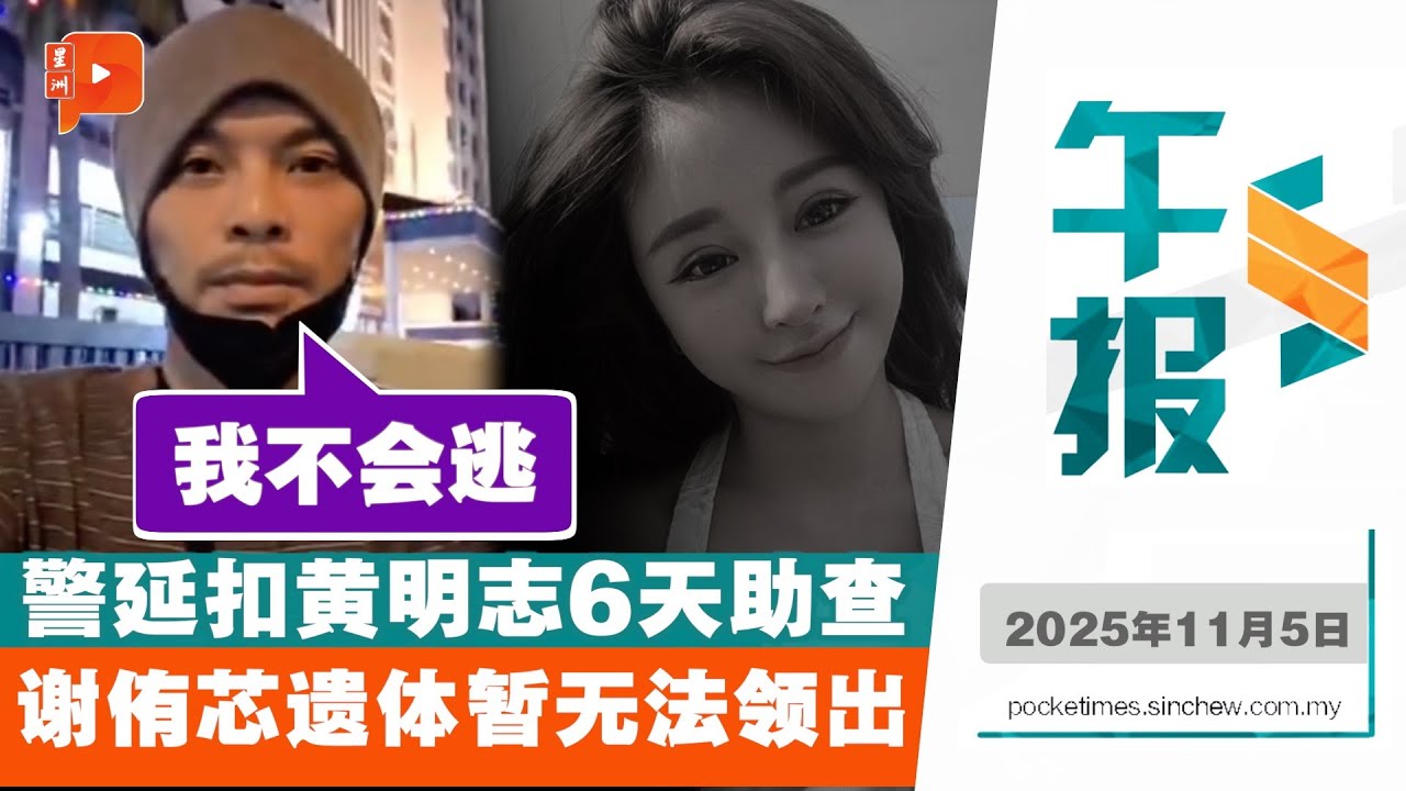 【百格午报】谢侑芯遗体为何还不能领出？黄明志投案被延扣6天 ︱05.11.2025