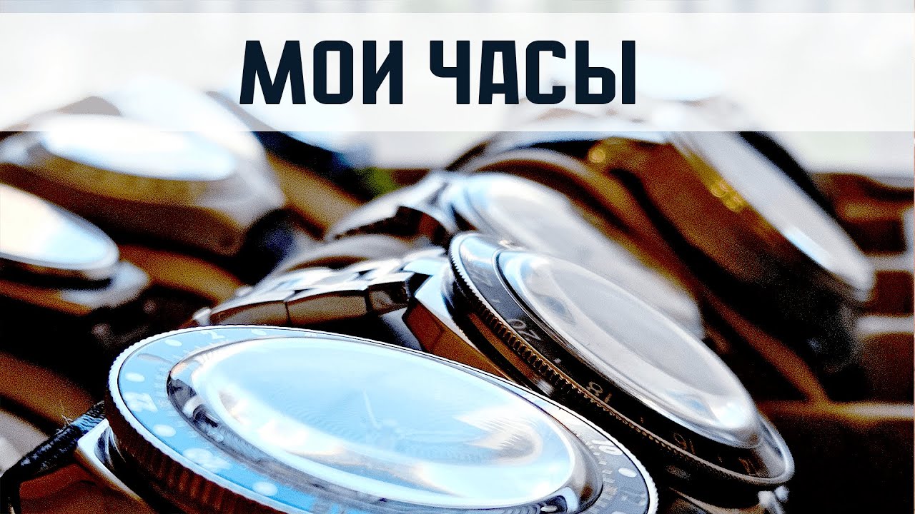 Моя коллекция часов. Современные часы