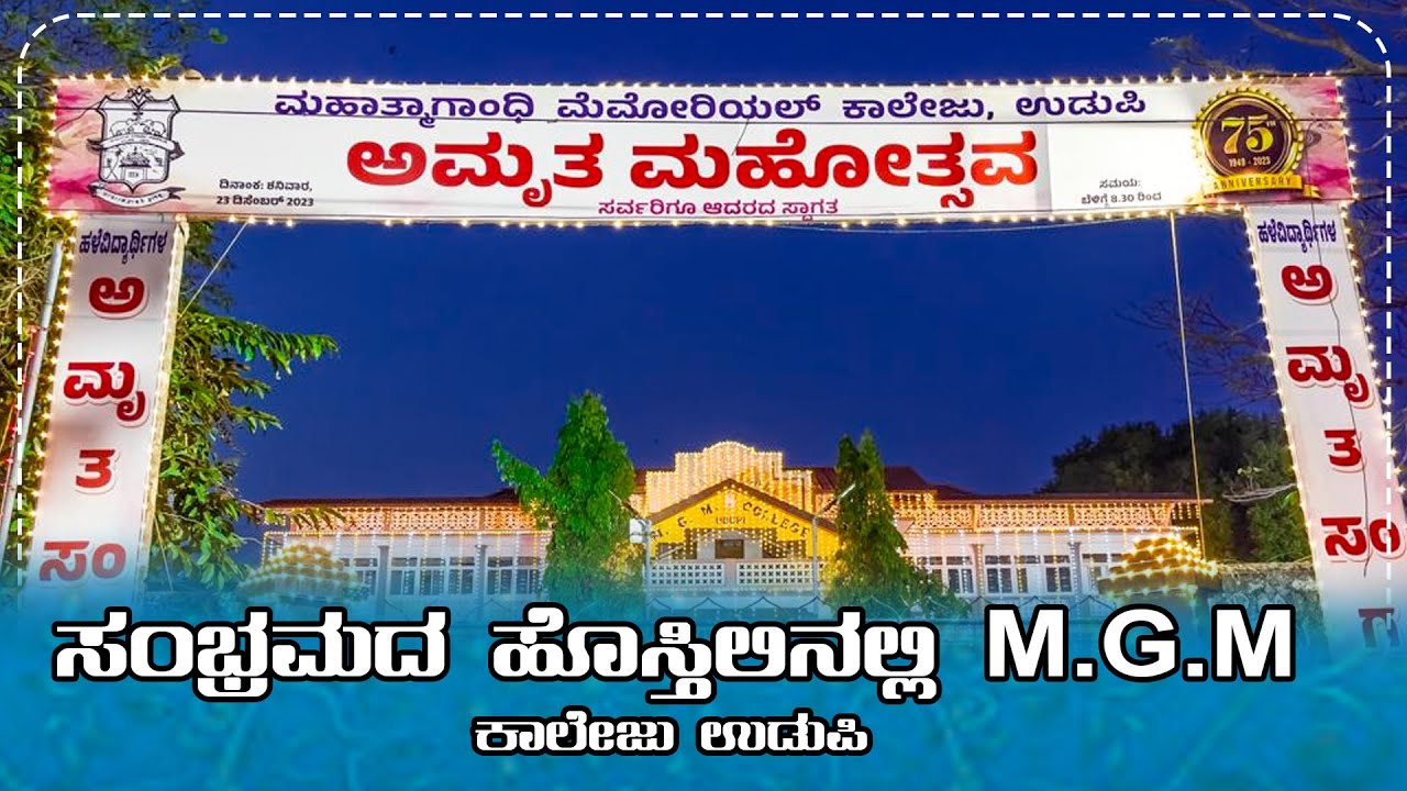 ಅಮೃತ ಮಹೋತ್ಸವದ ಹೊಸ್ತಿಲಿನಲ್ಲಿ MGM ಕಾಲೇಜು ಉಡುಪಿ | Mahatma Gandhi Memorial College |  Udupi | Udayavani