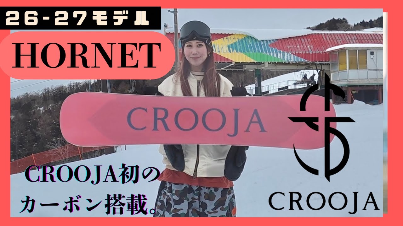 【26-27 CROOJA HORNET】 グラトリ女子が乗るならこの板！カーボン搭載でさらにパワーアップしたHORNET