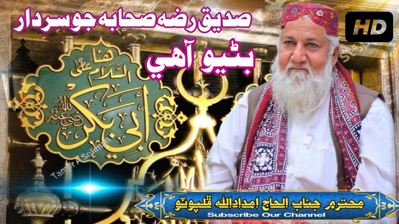 Hazarat Abubakar rz _ imdadullah phulpoto _ new manqabat sideq akbar 