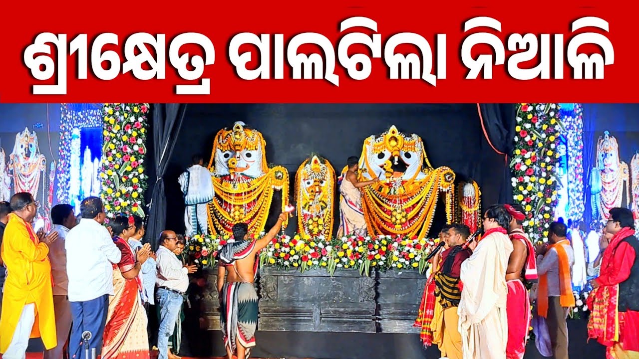 ଶ୍ରୀକ୍ଷେତ୍ର ପାଲଟିଲା ନିଆଳି || ଶ୍ରୀ ଜଗନ୍ନାଥ ମହୋତ୍ସବ || Niali News || Sree Jagannath